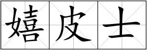 嬉皮士