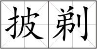 披剃