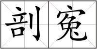 剖寃