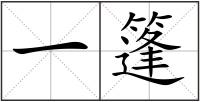 一篷