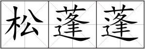 松蓬蓬