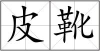 皮靴