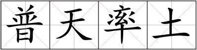 普天率土