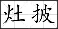 灶披
