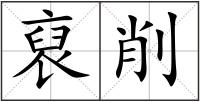 裒削