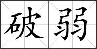 破弱
