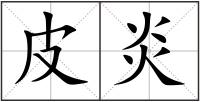 皮炎