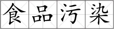 食品污染