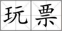 玩票