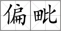 偏毗