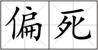 偏死