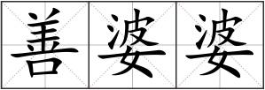 善婆婆