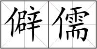 僻儒