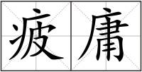 疲庸