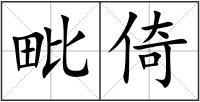 毗倚