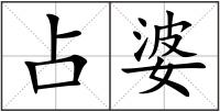 占婆
