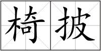 椅披