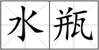水瓶