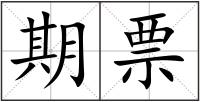 期票