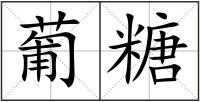 葡糖