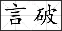 言破