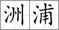 洲浦