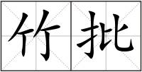 竹批