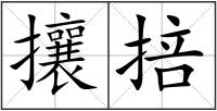 攘掊
