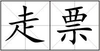 走票
