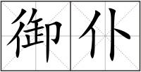 御仆