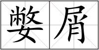 嫳屑