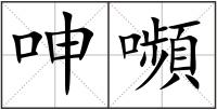 呻嚬