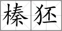 榛狉