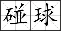 碰球