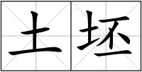 土坯