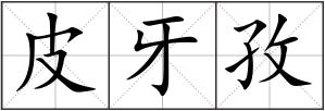 皮牙孜