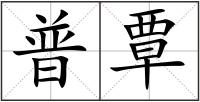 普覃