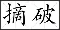 摘破