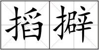 搯擗