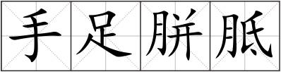 手足胼胝