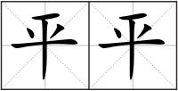 平平