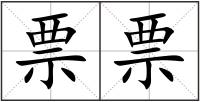 票票