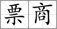 票商