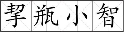 挈瓶小智