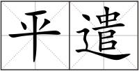平遣