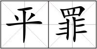 平罪