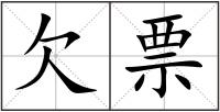 欠票