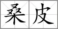 桑皮