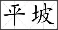 平坡