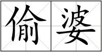偷婆